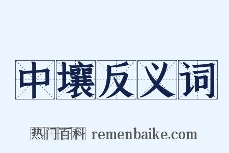 中壤反义词是什么意思的图片